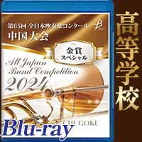 【Blu-ray-R】金賞スペシャル 高等学校の部 / 第65回全日本吹奏楽コンクール中国大会