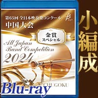 【Blu-ray-R】金賞スペシャル 小編成の部(中・高) / 第65回全日本吹奏楽コンクール中国大会