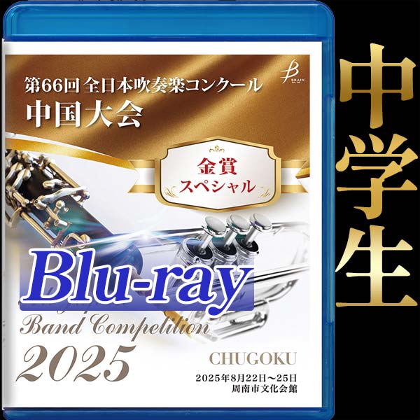 【Blu-ray-R】金賞スペシャル 中学生の部 / 第44回全日本小学生バンドフェスティバル中国大会（ステージ部門）・第66回全日本吹奏楽コンクール中国大会