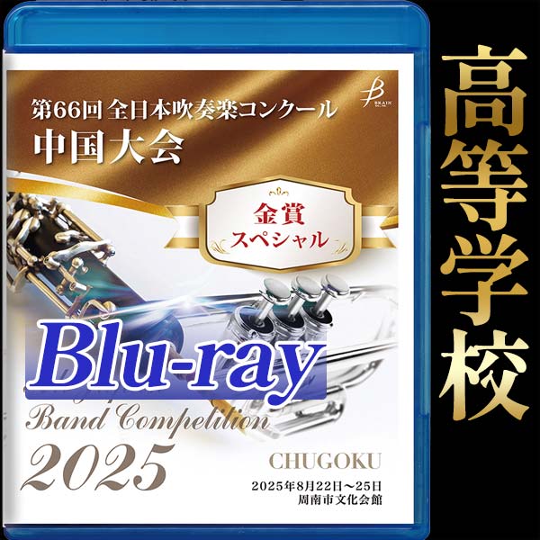 【Blu-ray-R】金賞スペシャル 高等学校の部 / 第44回全日本小学生バンドフェスティバル中国大会（ステージ部門）・第66回全日本吹奏楽コンクール中国大会