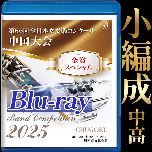 【Blu-ray-R】金賞スペシャル 小編成の部(中・高) / 第44回全日本小学生バンドフェスティバル中国大会（ステージ部門）・第66回全日本吹奏楽コンクール中国大会