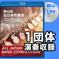 【Blu-ray-R】1団体演奏収録／第66回全日本吹奏楽コンクール全国大会