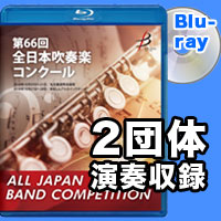 【Blu-ray-R】2団体演奏収録／第66回全日本吹奏楽コンクール全国大会