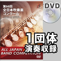 【DVD-R】1団体演奏収録／第66回全日本吹奏楽コンクール全国大会