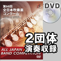 【DVD-R】2団体演奏収録／第66回全日本吹奏楽コンクール全国大会