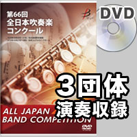 【DVD-R】3団体演奏収録／第66回全日本吹奏楽コンクール全国大会