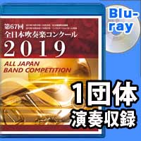 【Blu-ray-R】 1団体演奏収録 / 第67回全日本吹奏楽コンクール全国大会