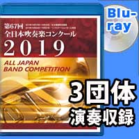 【Blu-ray-R】 3団体演奏収録 / 第67回全日本吹奏楽コンクール全国大会