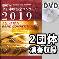 【DVD-R】 2団体演奏収録 / 第67回全日本吹奏楽コンクール全国大会
