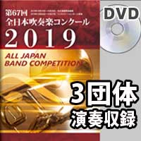 【DVD-R】 3団体演奏収録 / 第67回全日本吹奏楽コンクール全国大会