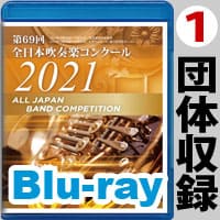 【Blu-ray-R】 1団体収録 / 第69回 全日本吹奏楽コンクール全国大会
