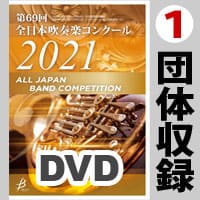 【DVD-R】 1団体収録 / 第69回 全日本吹奏楽コンクール全国大会