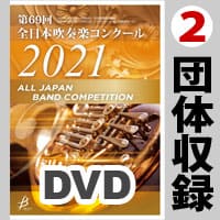 【DVD-R】 2団体収録 / 第69回 全日本吹奏楽コンクール全国大会