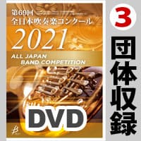 【DVD-R】 3団体収録 / 第69回 全日本吹奏楽コンクール全国大会