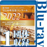 【Blu-ray-R】1団体収録 / 第70回全日本吹奏楽コンクール全国大会