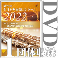【DVD-R】 1団体収録 / 第70回全日本吹奏楽コンクール全国大会