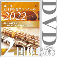 【DVD-R】 2団体収録 / 第70回全日本吹奏楽コンクール全国大会