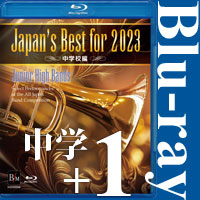【Blu-ray-R】【出場団体様限定】Japan’s Best for 2023 中学校編+カスタム1団体収録 ／第71回全日本吹奏楽コンクール全国大会