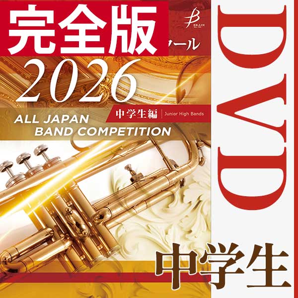 吹奏楽コンクール｜CD・DVD・ブルーレイ(2／84ページ)