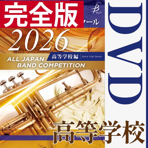 予約商品12/24より出荷【DVD-R】完全版 高等学校編 / 第74回全日本吹奏楽コンクール