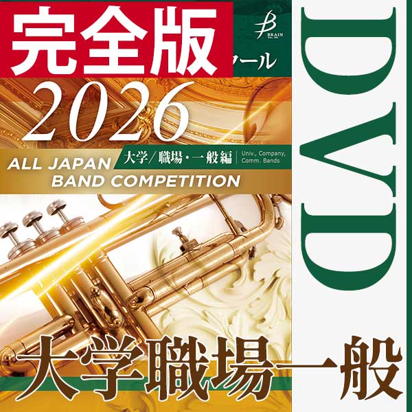 予約商品12/24より出荷【DVD-R】完全版 大学職場一般編 / 第74回全日本吹奏楽コンクール
