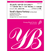 【楽譜】ヴェルディ・オペラ・ファンタジー【ブラスバンド版】[ヴェルディ(山里佐和子)]