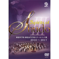 【DVD】修道Ⅲ　修道中学校・修道高等学校スクールバンド班2010-2017