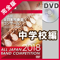 【ｶｽﾀﾑ商品】完全版 中学校編(DVD-R 4枚組)／第66回全日本吹奏楽コンクール全国大会