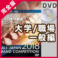 【ｶｽﾀﾑ商品】完全版 大学職場一般編(DVD-R 5枚組)／第66回全日本吹奏楽コンクール全国大会