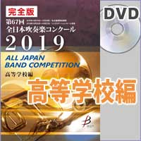 【DVD-R】 完全版 高等学校編(DVD-R 4枚組) / 第67回全日本吹奏楽コンクール全国大会