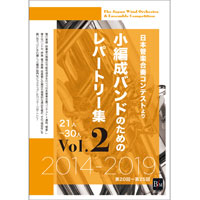 【DVD-R】小編成バンドのためのレパートリー集 Vol.2 21人～30人