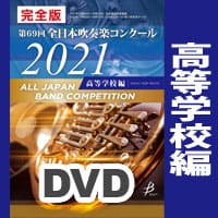 【DVD-R】完全版 高等学校編(DVD-R 4枚組) / 第69回全日本吹奏楽コンクール全国大会