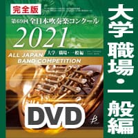 【DVD-R】完全版 大学職場一般編(DVD-R 5枚組) / 第69回全日本吹奏楽コンクール全国大会
