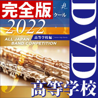 【DVD-R】完全版 高等学校編 / 第70回全日本吹奏楽コンクール全国大会