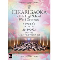 【数量限定DVD-R】ヒカリのヒビキ　光ヶ丘女子高校吹奏楽部2016-2022
