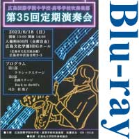 【Blu-ray-R】広島国際学院高等学校吹奏楽部／第35回定期演奏会