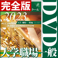 【DVD-R】完全版 大学職場一般編 / 第71回全日本吹奏楽コンクール全国大会