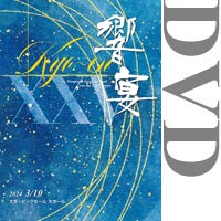【DVD-R】21世紀の吹奏楽「響宴XXV」新作邦人作品集【2枚組】
