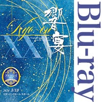 【Blu-ray-R】21世紀の吹奏楽「響宴XXV」新作邦人作品集【2枚組】