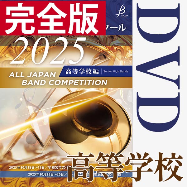 予約商品12/12より出荷【DVD-R】完全版 高等学校編 / 第73回全日本吹奏楽コンクール