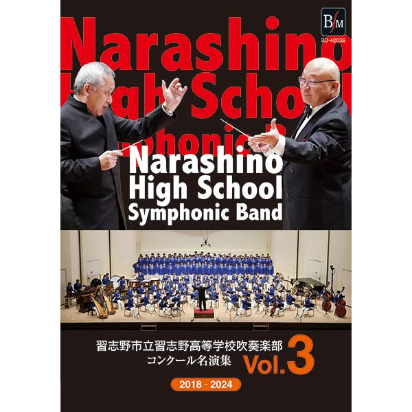 予約商品12/19発売【2枚組DVD-R】習志野市立習志野高等学校吹奏楽部　コンクール名演集Vol.3