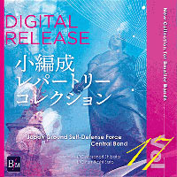 小編成レパートリー・コレクション Vol.17 ／陸上自衛隊中央音楽隊がデジタルリリース！