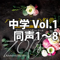 【CD】2017 ハーモニーの祭典 中学校 Vol.1 同声の部(1-8)