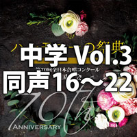 【CD】2017 ハーモニーの祭典 中学校 Vol.3 同声の部(16-22)