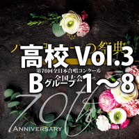 【CD】2017 ハーモニーの祭典 高校 Vol.3 Bグループ(1-8)