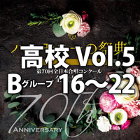 【CD】2017 ハーモニーの祭典 高校 Vol.5 Bグループ(16-22)