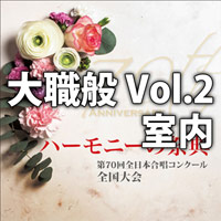 【CD】2017  ハーモニーの祭典 大学職場一般部門 Vol.2 (室内合唱の部)