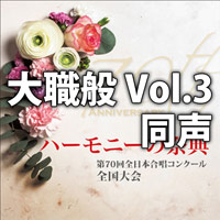 【CD】2017  ハーモニーの祭典 大学職場一般部門 Vol.3 (同声合唱の部)