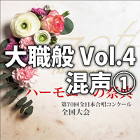 【CD】2017  ハーモニーの祭典 大学職場一般部門 Vol.4 (混声合唱の部 1)