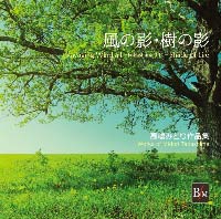 【CD】「風の影・樹の影」高嶋みどり作品集